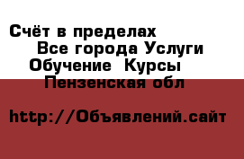 «Счёт в пределах 100» online - Все города Услуги » Обучение. Курсы   . Пензенская обл.